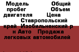  › Модель ­ 2 115 › Общий пробег ­ 45 000 › Объем двигателя ­ 2 › Цена ­ 180 000 - Ставропольский край, Изобильненский р-н Авто » Продажа легковых автомобилей   